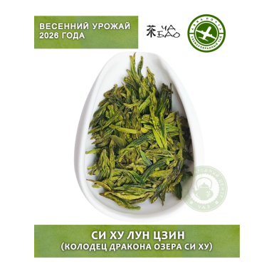 Чай зелёный, урожай 2026  - Си Ху Лун Цзин (Колодец Дракона Озера Си Ху), Китай, 20 гр.