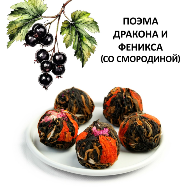 Чай китайский красный связанный - Поэма Дракона и Феникса (смородина), Китай, 1 шт.