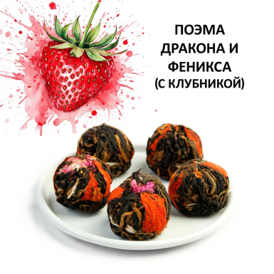 Чай китайский красный связанный - Поэма Дракона и Феникса (клубника), Китай, 1 шт.