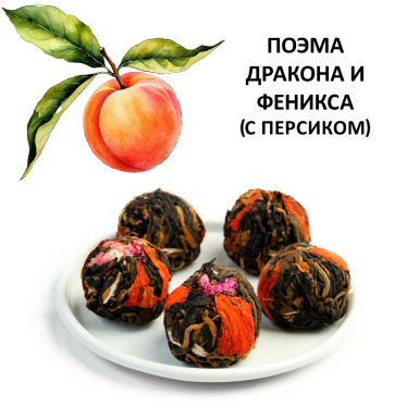 Чай красный китайский связанный - Поэма Дракона и Феникса (персик), Китай, 1 шт.