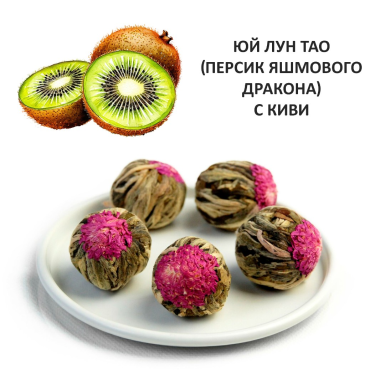 Чай зелёный - Юй Лун Тао (Персик Яшмового Дракона) с киви, Китай, 1 шт.