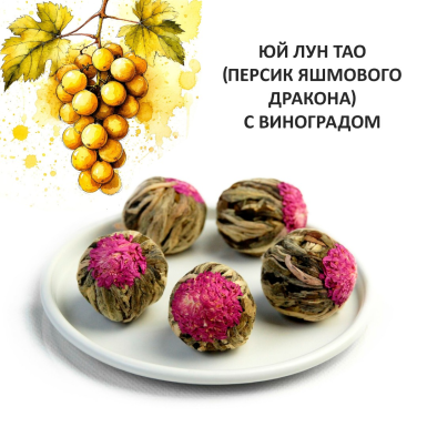 Чай зелёный - Юй Лун Тао (Персик Яшмового Дракона) с виноградом, Китай, 1 шт.