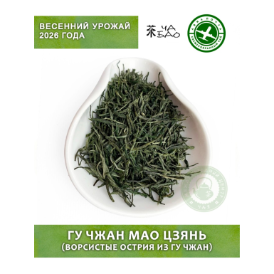 Чай зелёный, урожай 2026 - Гу Чжан Мао Цзянь (Ворсистые острия из Гу Чжан), Авиа, 30 гр.