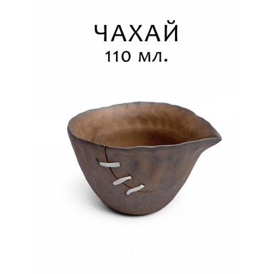 Сливник (Чахай) глиняный ручной работы - Текстурный, 110 мл. (ИТТ446)