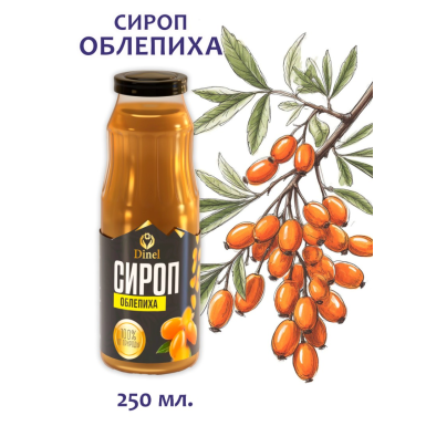 Сироп башкирский натуральный  - С Облепихой, стеклянная бутылка, 250 мл., Россия