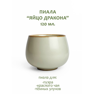 Чашка чайная (пиала)  -  Яйцо дракона (жу яо), керамика, 120 мл. (ИТТ-317)