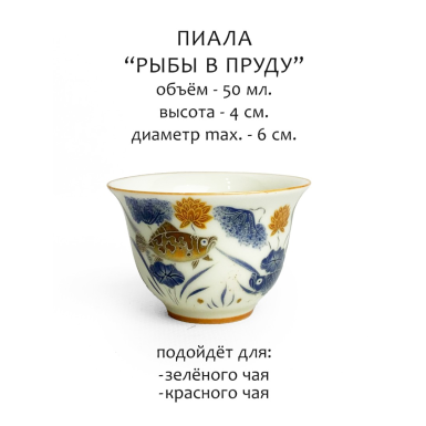 Чайная чашка (пиала) - Рыбы в пруду, форма 'бутон', фарфор, 50 мл. (ИТТ-382)