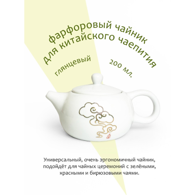 Чайник - Золотой дымок счастья, глянцевый фарфор, 200 мл. (268030)