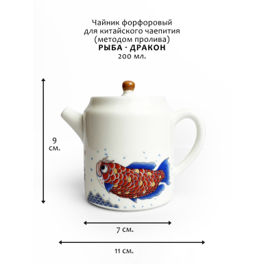 Чайник для китайского чаепития -Рыба-Дракон, фарфор, 200 мл (ИТТ-397)