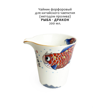 Ча Хай (сливник) для китайского чаепития - Рыба-Дракон, фарфор, 200 мл (ИТТ-384)