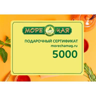 Электронный подарочный сертификат 5000 рублей