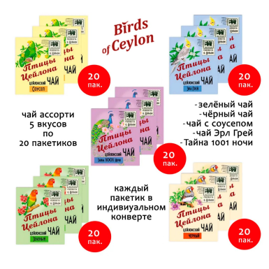Чай цейлонский 'Птицы Цейлона' - Ассорти, в индивидуальных конвертах, 5 вкусов по 20 пак. (100 пак.)