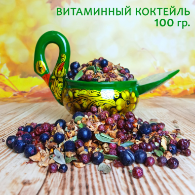 Чайно-фруктовый напиток - Витаминный коктейль, Россия, 100 гр.