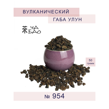 Чай китайский - Вулканический ГАБА улун №954, ТМ 'Ча Бао', 50 грамм.
