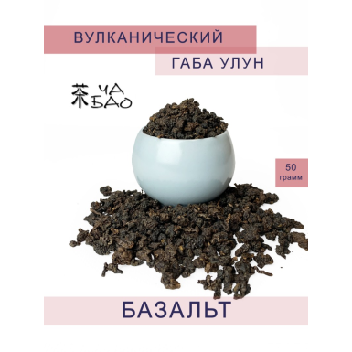 Чай китайский - Вулканический ГАБА улун БАЗАЛЬТ, ТМ 'Ча Бао', 50 гр.