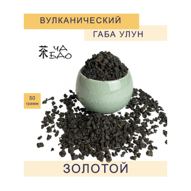Чай китайский - Вулканический ГАБА улун ЗОЛОТОЙ, ТМ 'Ча Бао', 50 гр.