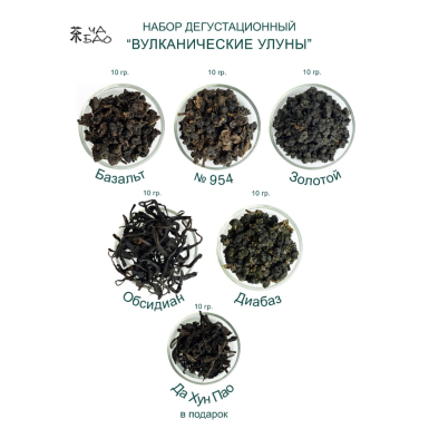 Дегустационный набор -Вулканические улуны (5 образцов + Да Хун Пао свежего урожая в падарок), 60 гр.