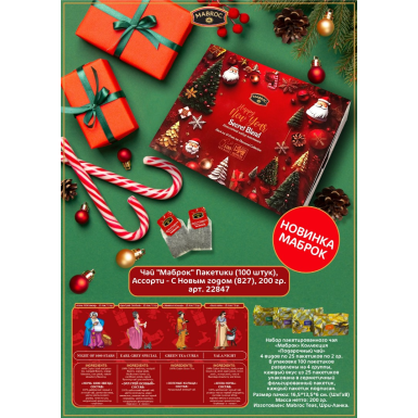 Чай пакетированный ТМ 'Маброк' - Ассорти 'С Новым годом!', 4 вида по 25 пак., 200 гр.