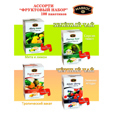 Чай цейлонский пакетированный ТМ 'Маброк'  - Фруктовое ассорти, 100 пак.