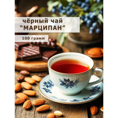 Чай черный китайский с миндалём и кусочками шоколада - Марципан, 100 гр.
