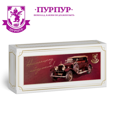 Набор конфет ассорти - Настоящему победителю, натуральные конфеты ручной работы, 95 гр.