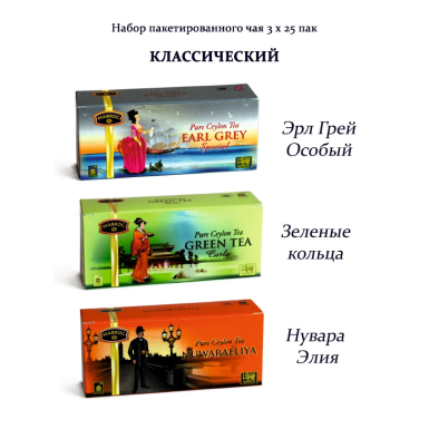 Набор пакетированного чая Маброк 'Классический' (Нувара Элия, Зеленые кольца, Эрл Грей Особый, 3 х 25 пак), Шри-Ланка.