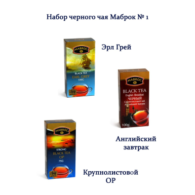 Набор черного чая Маброк №1 (Эрл Грей, Английский завтрак, Крупнолистовой OP, 100 г + 100 г + 75 г), Шри-Ланка.