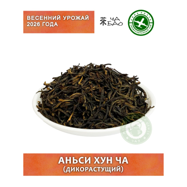 Чай красный, урожай 2026 - Аньси Хун Ча (Е Шен Хун Ча), Авиа, 50 гр.