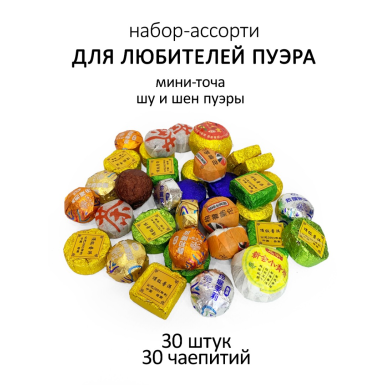 Чайный набор пуэров ассорти №17 - Для любителей Пуэра, 30 чаепитий.