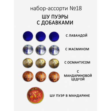 Чайный набор пуэров ассорти №18 - 5 видов пуэра, 90 г