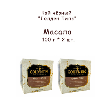Чай чёрный индийский 'Голден Типс' - Масала, со специями, картон, 125 гр. * 2 шт.
