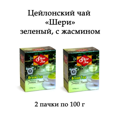 Чай зелёный цейлонский 'Шери' - Зелёный с жасмином, листовой, картон, 100 гр. * 2 шт.