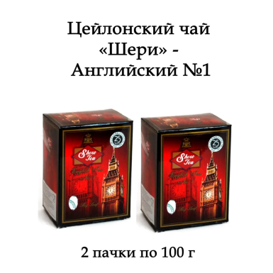 Чай чёрный цейлонский 'Шери' - Английский №1, крупнолистовой, картон, 100 гр. * 2 шт.