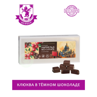 Набор мармеладных конфет без сахара - Клюква в тёмном шоколаде, 110 гр.