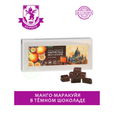 Набор мармеладных конфет без сахара - Манго-маракуйя в тёмном шоколаде, 110 гр.
