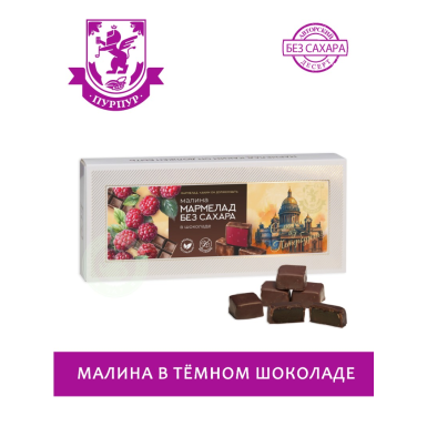Набор мармеладных конфет без сахара - Малина в тёмном шоколаде, 110 гр.