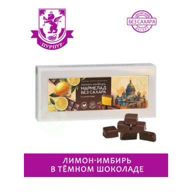 Набор мармеладных конфет без сахара - Лимон-имбирь в тёмном шоколаде, 110 гр.