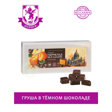 Набор мармеладных конфет без сахара - Груша в тёмном шоколаде, 110 гр.