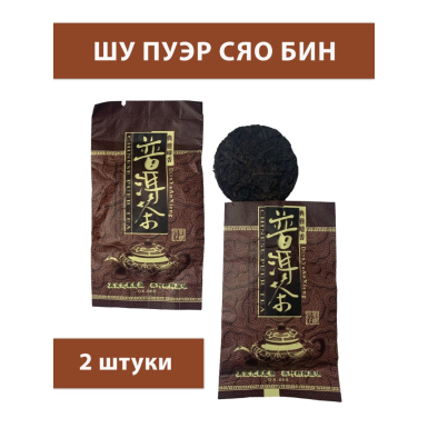 Чай ЧА БАО 'Шу Пуэр Сяо Бин', Юннань, прессованный, 30 лет, 9 г., 2 шт.