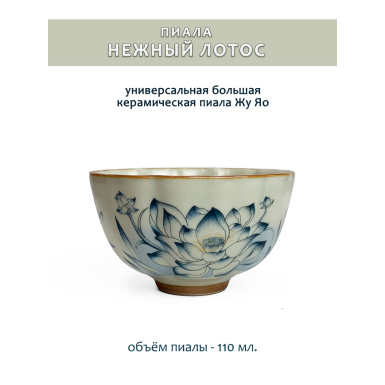 Чайная чашка (пиала) - Нежный лотос - Лепестки, керамика Жу Яо, 110 мл. (322014)