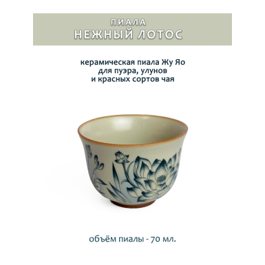 Чайная чашка (пиала) - Нежный лотос - Бутон, керамика Жу Яо, 70 мл. (322015)
