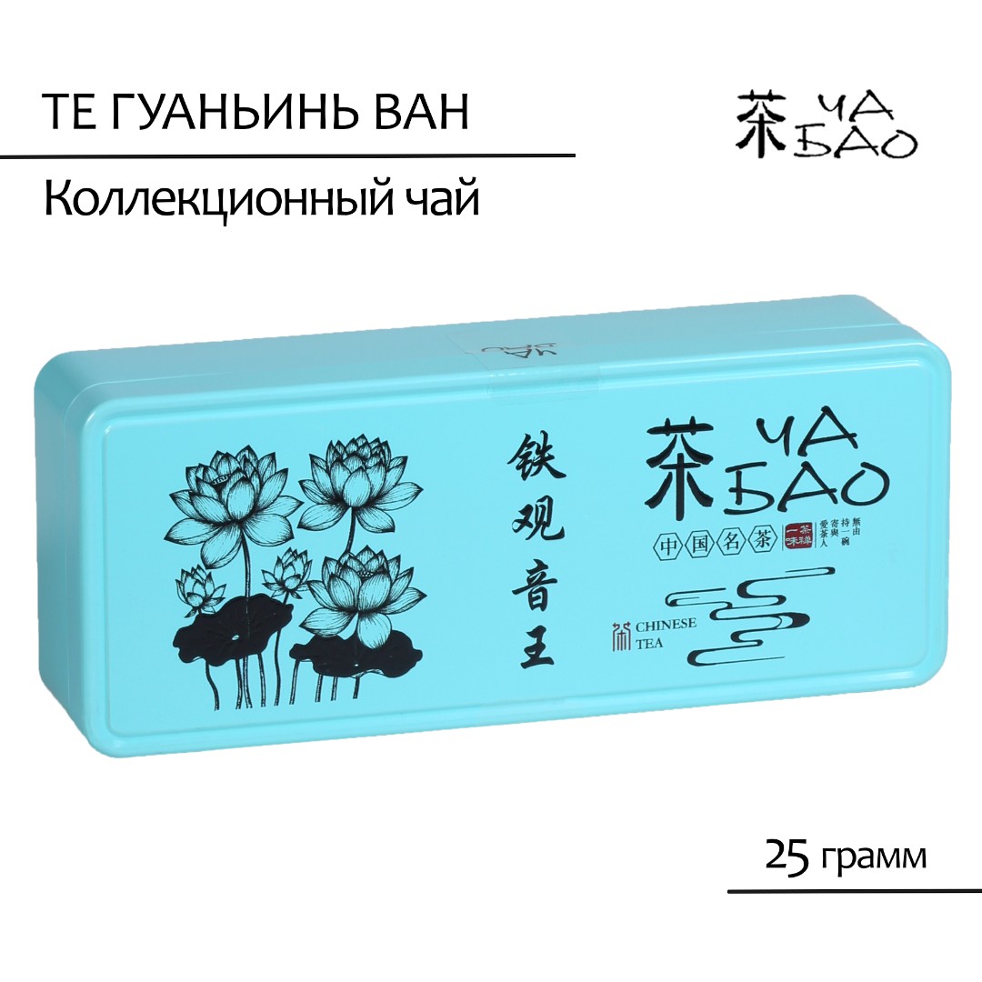 Чай улун (светлый) Те Гуаньинь Ван в банке "Лотос", Китай, 25 гр.